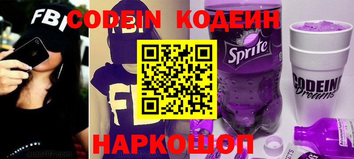 Кодеиновый сироп Lean Purple Drank  Вход с VPN  Тосно 